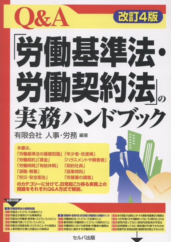 改訂4版 Q＆A「労働基準法・労働契約法」の実務ハンドブック