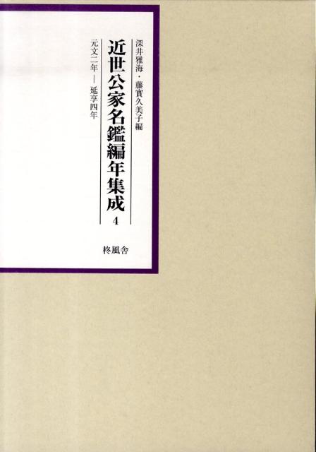 近世公家名鑑編年集成（第4巻（元文2年ー延享4年））