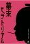 【POD】幕末モラトリアム／武士だが弱い！ さぁ、助けやがれ！！