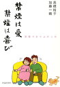 禁煙できてよかった 高橋裕子（禁煙支援医） 加藤一晴 世論時報社キンエン ワ アイ キンエン ワ ヨロコビ タカハシ,ユウコ カトウ,カズハル 発行年月：2008年03月 ページ数：103p サイズ：単行本 ISBN：9784915340635 高橋裕子（タカハシユウコ） 昭和29年2月26日生まれ。京都大学医学部・京都大学大学院医学研究科卒業。奈良女子大学教授・奈良女子大学大学院教授保健管理センター所長。京都大学附属病院禁煙外来担当医。インターネット禁煙マラソン主宰。医学博士。平成17年〜19年文部科学省「学校を軸とした未成年喫煙防止プロジェクト」研究代表者 加藤一晴（カトウカズハル） 昭和34年10月6日生まれ。愛知医科大学医学部医学科卒業。社会保険神戸中央病院内科研修医。京都府立医科大学第二内科学教室修練医。血管内皮細胞研究班。医学博士。済生会滋賀県病院内科副部長。平成11年より郷里浜松で加藤医院三代目として継承。浜名医師会理事。こどもをタバコから守る会副代表（本データはこの書籍が刊行された当時に掲載されていたものです） 禁煙外来を訪れる子供が増えている／妊婦の喫煙「1日5本まで」は安全か？／手を焼く禁煙指導を救った『保健所便り』／喫煙女性の皆様、少しだけ耳を傾けてください／ニコチンパッチ14枚で別人になったK君／浜名湖花博の公衆喫煙所構想を成功させた話／Sさん、Tさんを支えた先輩禁煙者のメール／救急隊員に望まれる「禁煙」という健康管理／数回の喫煙でニコチン依存になる子／医療機関に出入りするタクシーの禁煙化は当然〔ほか〕 本 美容・暮らし・健康・料理 健康 家庭の医学 美容・暮らし・健康・料理 健康 健康法