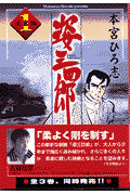 姿三四郎 1巻 表紙