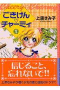 ごきげん❤チャーミィ 1巻 表紙