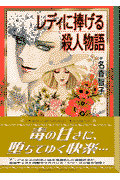 レディに捧げる殺人物語