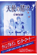 天使の賭け