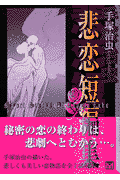 手塚治虫悲恋短編集