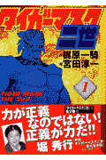 タイガーマスク二世（1） （講談社漫画文庫） [ 宮田 淳一 ]のサムネイル
