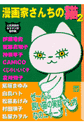 漫画家さんちの猫（2）