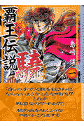 覇王伝説驍（1）