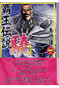 覇王伝説驍（2）