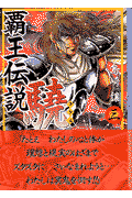 覇王伝説驍（3）