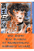 覇王伝説驍（5）