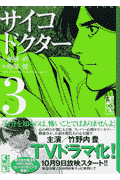 サイコドクター（3）