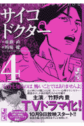 サイコドクター（4）
