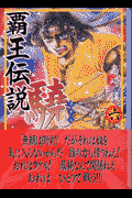 覇王伝説驍（6）