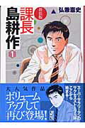 課長島耕作（1）新装版