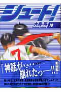 シュート！（10）の表紙