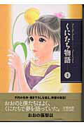 くにたち物語（1）