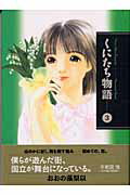 くにたち物語（3）