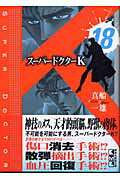 第18巻