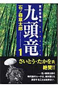 九頭竜 1巻 表紙