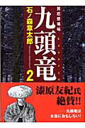 買厄懸場帖 九頭竜