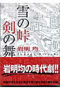 雪の峠・剣の舞