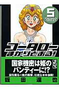コータローまかりとおる！（5）
