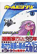 宇宙家族カールビンソン（2）