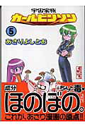 宇宙家族カールビンソン（5）