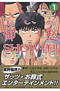 まいど御愁show様！！（1）