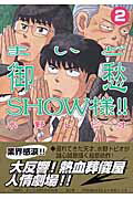 まいど御愁show様！！（2）