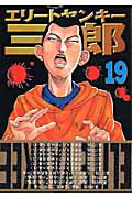 エリートヤンキー三郎（19）