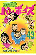 工業哀歌バレーボーイズ（43）