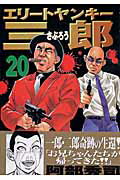 エリートヤンキー三郎（20）