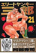 エリートヤンキー三郎（21）