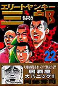 エリートヤンキー三郎（22）