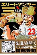 エリートヤンキー三郎（23）