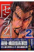 センゴク（2）