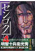 センゴク（4）