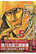 センゴク（5）