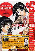 School　Rumble　official　file