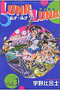 Luna・luna（1）