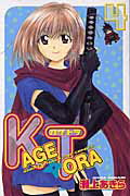 Kagetora（4）
