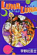 Luna・luna（2）