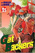 Get　Backers奪還屋（25）