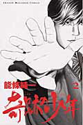 奇跡の少年 1巻 表紙