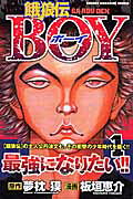 餓狼伝boy 1巻