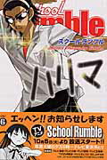 School　Rumble（6）