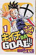 キイチDA　GOAL！！！（1）