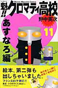 魁！！クロマティ高校（11）